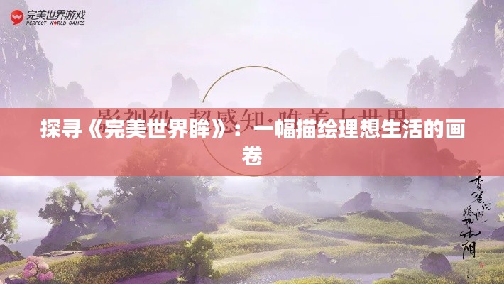 探尋《完美世界眸》:一幅描繪理想生活的畫卷