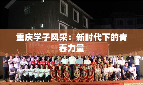 重慶學(xué)子風(fēng)采:新時代下的青春力量