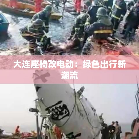 大連座椅改電動(dòng)：綠色出行新潮流