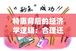 特惠背后的經(jīng)濟(jì)學(xué)邏輯：合理還是陷阱？