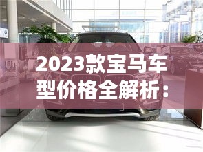 2023款寶馬車型價格全解析：豪華與性能的完美融合