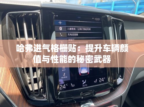 哈弗進氣格柵貼：提升車輛顏值與性能的秘密武器
