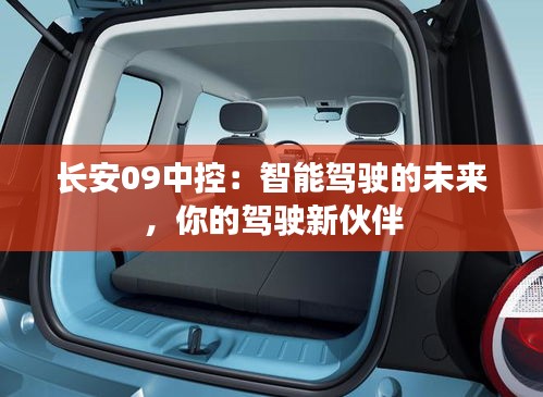 長安09中控：智能駕駛的未來，你的駕駛新伙伴