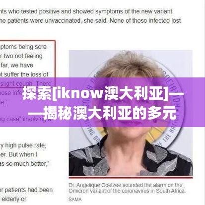 探索[iknow澳大利亞]——揭秘澳大利亞的多元文化與獨(dú)特魅力