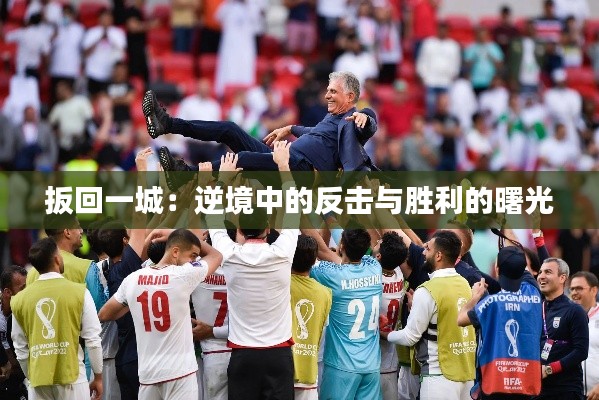 扳回一城：逆境中的反擊與勝利的曙光