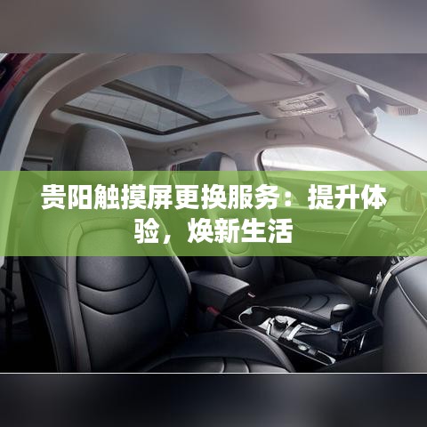 貴陽觸摸屏更換服務：提升體驗，煥新生活