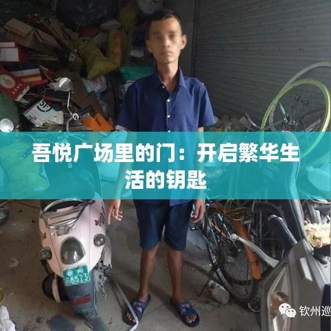 吾悅廣場里的門：開啟繁華生活的鑰匙