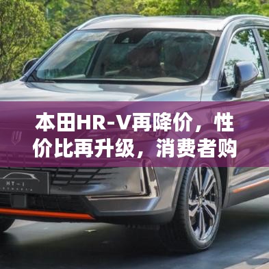 本田HR-V再降價，性價比再升級，消費者購車新選擇