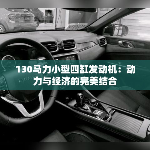 130馬力小型四缸發(fā)動機：動力與經(jīng)濟的完美結(jié)合
