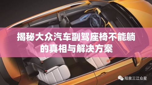 揭秘大眾汽車副駕座椅不能躺的真相與解決方案