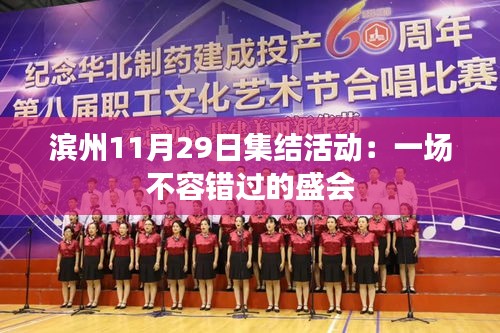 濱州11月29日集結(jié)活動:一場不容錯過的盛會