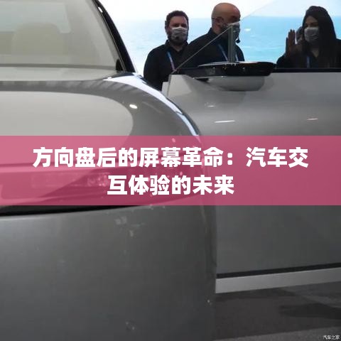方向盤后的屏幕革命：汽車交互體驗的未來