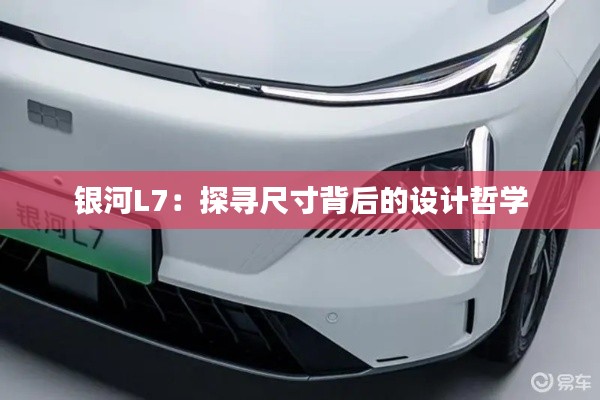 銀河L7：探尋尺寸背后的設(shè)計哲學