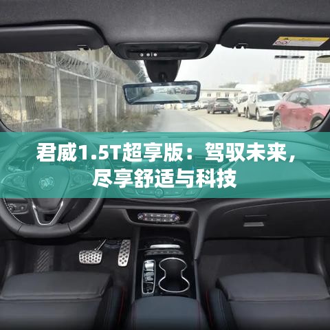君威1.5T超享版：駕馭未來(lái)，盡享舒適與科技