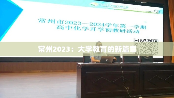 常州2023：大學(xué)教育的新篇章