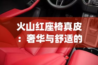 火山紅座椅真皮：奢華與舒適的完美融合