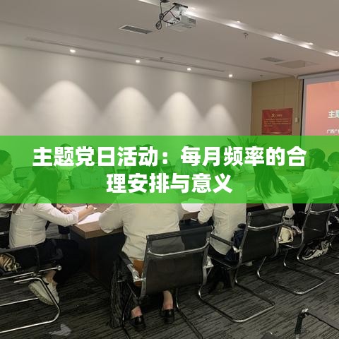 主題黨日活動:每月頻率的合理安排與意義