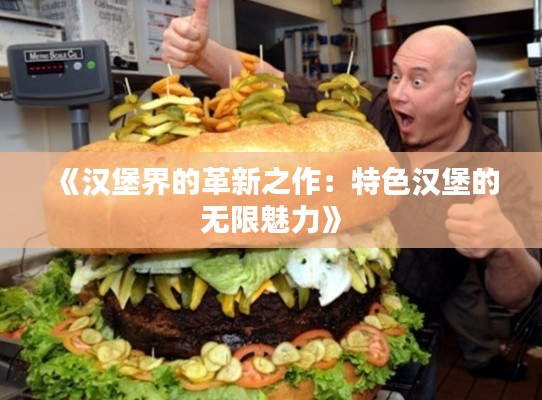 《漢堡界的革新之作：特色漢堡的無限魅力》
