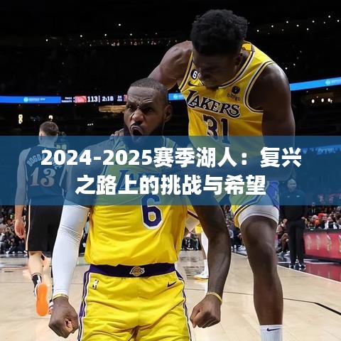 2024-2025賽季湖人：復(fù)興之路上的挑戰(zhàn)與希望