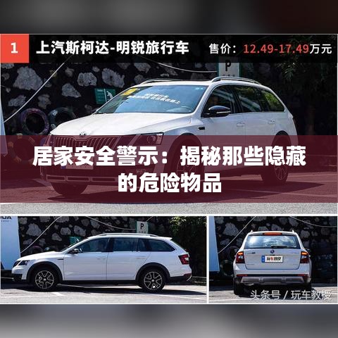 居家安全警示：揭秘那些隱藏的危險(xiǎn)物品