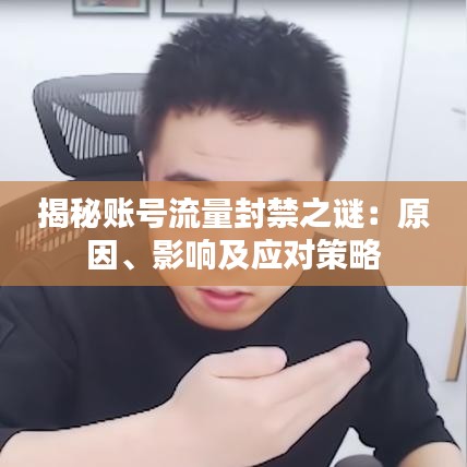 揭秘賬號(hào)流量封禁之謎：原因、影響及應(yīng)對(duì)策略