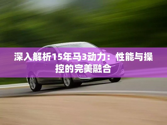 深入解析15年馬3動(dòng)力：性能與操控的完美融合
