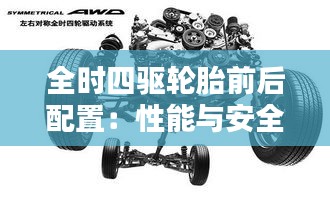 全時四驅輪胎前后配置：性能與安全的完美融合
