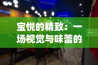 寶悅的精致：一場(chǎng)視覺(jué)與味蕾的雙重盛宴