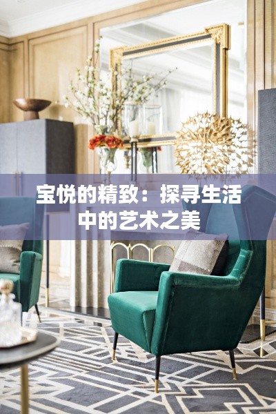 寶悅的精致:探尋生活中的藝術(shù)之美