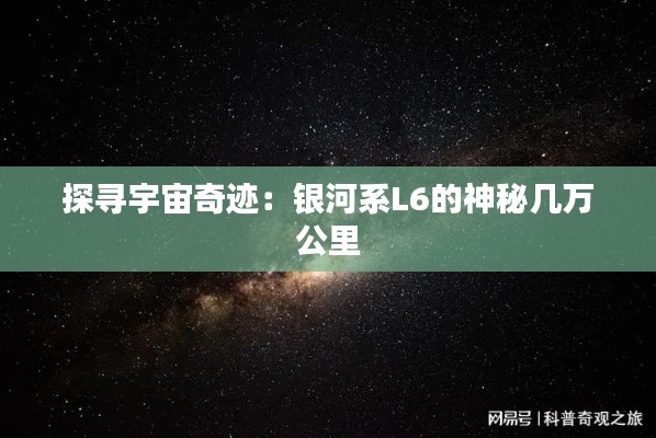 探尋宇宙奇跡:銀河系L6的神秘幾萬公里