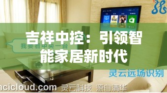 吉祥中控：引領(lǐng)智能家居新時(shí)代