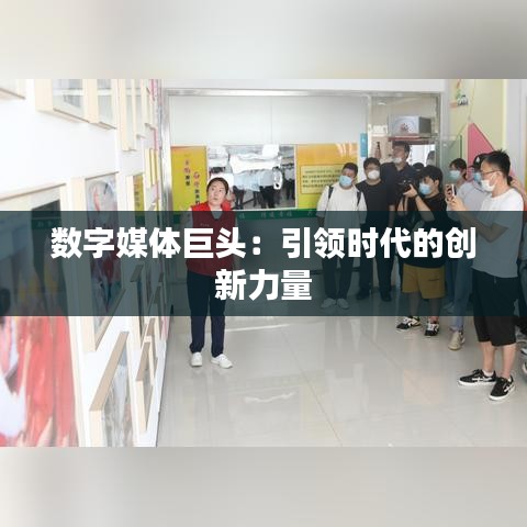 數(shù)字媒體巨頭:引領(lǐng)時(shí)代的創(chuàng)新力量