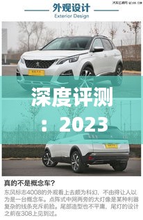 深度評測：2023款標(biāo)致4008，新動(dòng)力新設(shè)計(jì)，駕駛體驗(yàn)全面升級(jí)