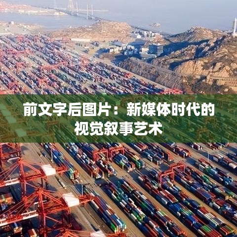 前文字后圖片:新媒體時代的視覺敘事藝術