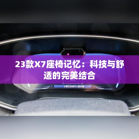 23款X7座椅記憶:科技與舒適的完美結(jié)合