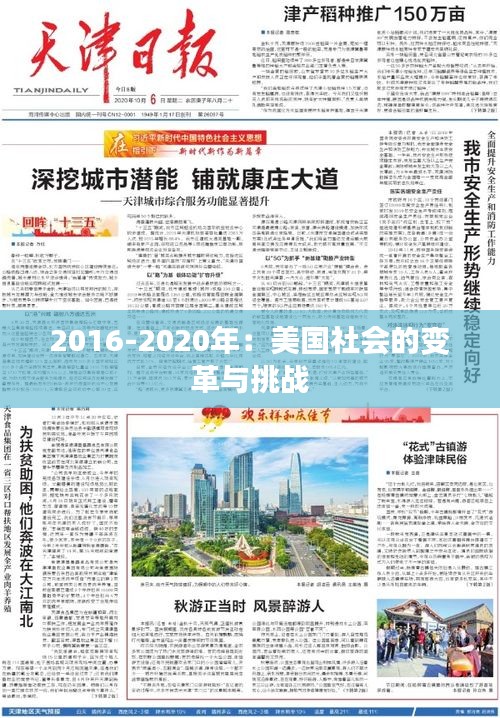 2016-2020年：美國社會的變革與挑戰(zhàn)