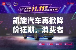 凱旋汽車再掀降價狂潮，消費者購車成本大幅降低