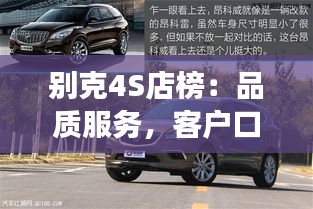 別克4S店榜：品質(zhì)服務(wù)，客戶口碑的見證