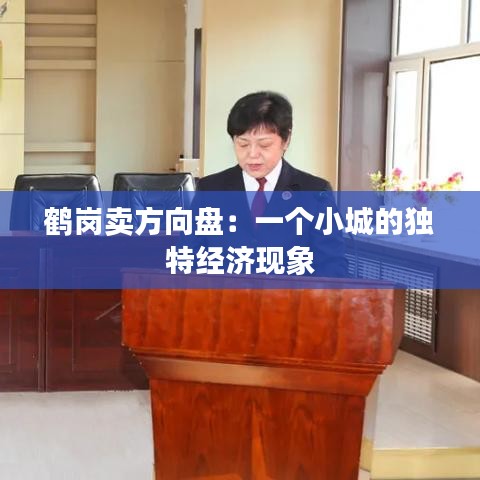 鶴崗賣方向盤：一個小城的獨(dú)特經(jīng)濟(jì)現(xiàn)象