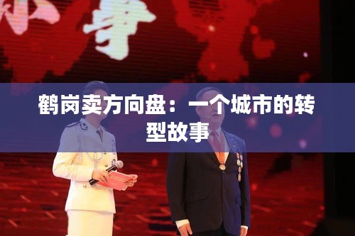 鶴崗賣方向盤：一個城市的轉(zhuǎn)型故事