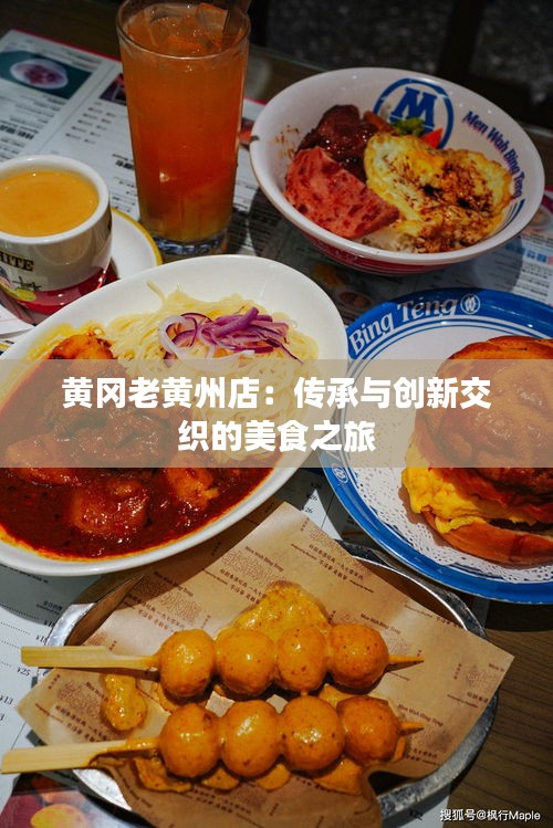 黃岡老黃州店：傳承與創(chuàng)新交織的美食之旅