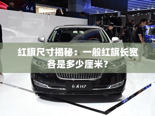 紅旗尺寸揭秘：一般紅旗長(zhǎng)寬各是多少厘米？