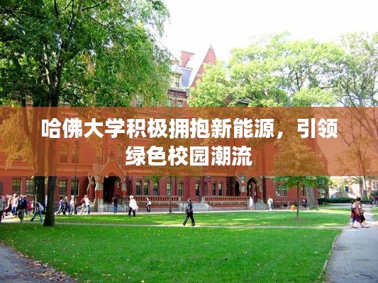 哈佛大學(xué)積極擁抱新能源,引領(lǐng)綠色校園潮流