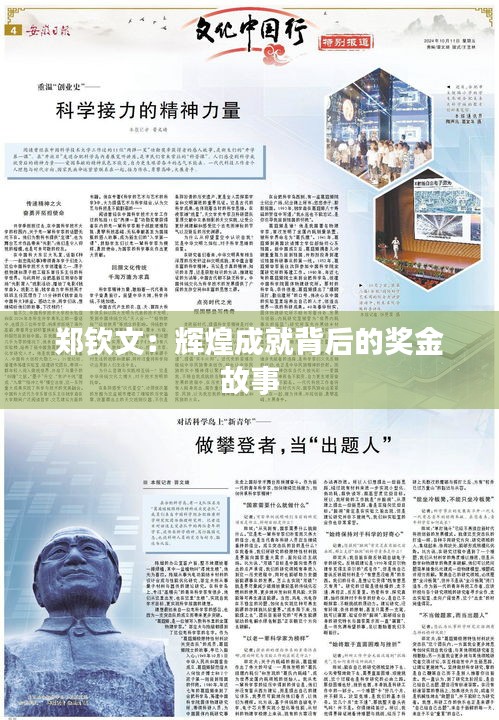 鄭欽文:輝煌成就背后的獎金故事