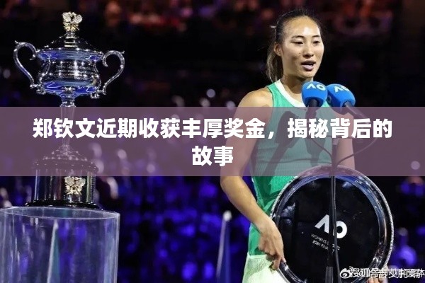 鄭欽文近期收獲豐厚獎(jiǎng)金，揭秘背后的故事