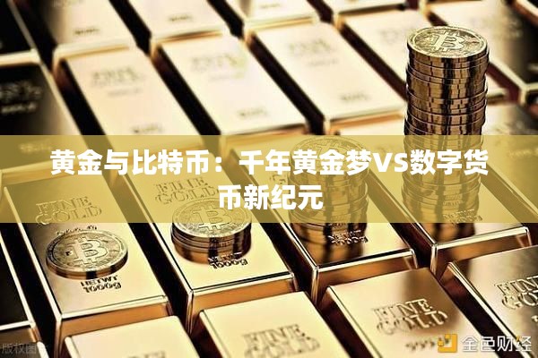 黃金與比特幣：千年黃金夢VS數(shù)字貨幣新紀元