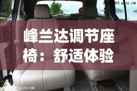 峰蘭達調(diào)節(jié)座椅：舒適體驗與科技融合的典范