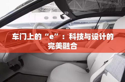 車門上的“e”：科技與設(shè)計的完美融合