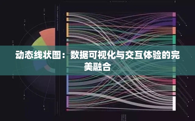 動態(tài)線狀圖：數(shù)據(jù)可視化與交互體驗的完美融合