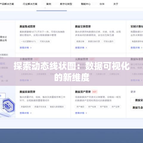 探索動(dòng)態(tài)線狀圖：數(shù)據(jù)可視化的新維度